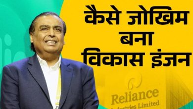 Photo of ये है मुकेश अंबानी का ₹700000000000 का सबसे बड़ा रिस्क