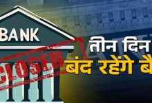 Photo of इस हफ्ते तीन दिन बंद रहेंगे बैंक, जानें आपके राज्य में कब-कब होगी छुट्टी?
