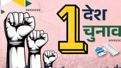Photo of ‘एक देश एक चुनाव’ पर आज होगी जेपीसी की बैठक, विशेषज्ञों का पैनल भी होगा शामिल