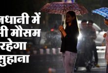 Photo of दिल्ली में आज भी बरसेंगे बदरा : मौसम पल-पल बदल रहा रूप, कभी छांव तो कभी धूप