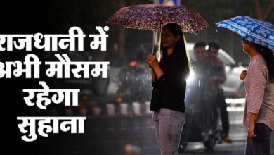 Photo of दिल्ली में आज भी बरसेंगे बदरा : मौसम पल-पल बदल रहा रूप, कभी छांव तो कभी धूप