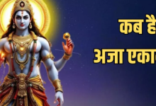 Photo of इस विधि से करें अजा एकादशी व्रत का पारण, अभी नोट करें डेट और सही समय