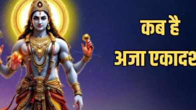 Photo of इस विधि से करें अजा एकादशी व्रत का पारण, अभी नोट करें डेट और सही समय