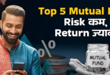 Photo of  इन फंड्स ने दिया 1 साल में 20% से ज्यादा रिटर्न, रिस्क में भी है पीछे