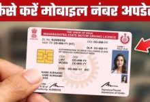Photo of ड्राइविंग लाइसेंस और RC में गलत मोबाइल नंबर ठीक करने का सबसे आसान तरीका