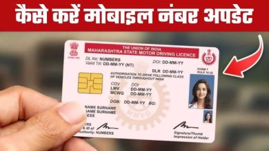 Photo of ड्राइविंग लाइसेंस और RC में गलत मोबाइल नंबर ठीक करने का सबसे आसान तरीका