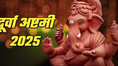 Photo of दूर्वा अष्टमी के दिन दूब के अलावा गणेश जी को अर्पित करें ये चीजें