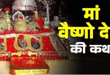 Photo of  क्यों है वैष्णो देवी की इतनी मान्यता, भगवान राम ने दिया था ये वचन