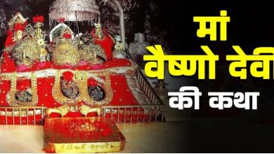 Photo of  क्यों है वैष्णो देवी की इतनी मान्यता, भगवान राम ने दिया था ये वचन