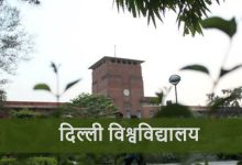Photo of  डीयू में खाली सीटों के लिए मॉप अप राउंड की तैयारी