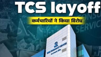 Photo of TCS Layoff के खिलाफ कई शहरों में सड़क पर उतरे कर्मचारी, जानें कंपनी ने जवाब में क्या कहा?