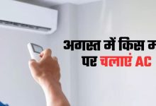 Photo of अगस्त में AC का इस्तेमाल किस मोड पर करें?