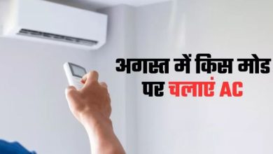 Photo of अगस्त में AC का इस्तेमाल किस मोड पर करें?