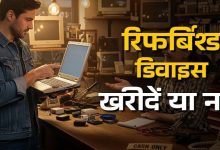 Photo of क्या रिफर्बिश्ड डिवाइस फायदे का सौदा है?