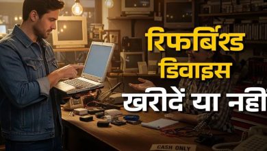 Photo of क्या रिफर्बिश्ड डिवाइस फायदे का सौदा है?