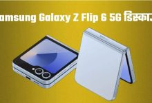 Photo of 44000 रुपये तक सस्ता मिल रहा Samsung Galaxy Z Flip 6 5G का टॉप मॉडल