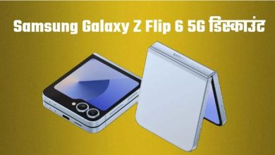 Photo of 44000 रुपये तक सस्ता मिल रहा Samsung Galaxy Z Flip 6 5G का टॉप मॉडल