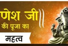 Photo of शुभ कामों में गणेश पूजा का महत्व, पढ़ें पौराणिक कथा