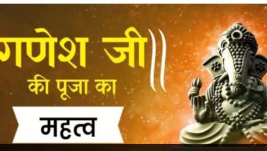Photo of शुभ कामों में गणेश पूजा का महत्व, पढ़ें पौराणिक कथा