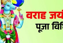 Photo of वराह जयंती आज, जानें पूजा विधि, मंत्र भोग और प्रिय फूल