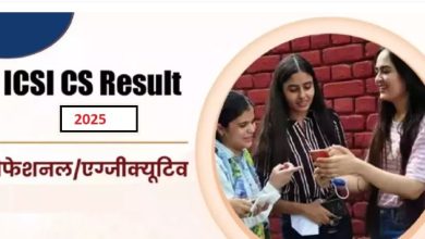 Photo of  आईसीएसआई CS Professional एवं Executive रिजल्ट घोषित