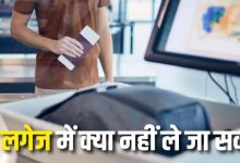 Photo of एयरपोर्ट पर हैंड लगेज में गलती से भी न ले जाएं ये 5 चीजे
