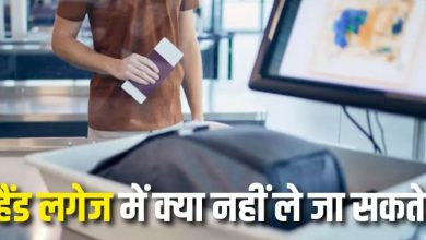 Photo of एयरपोर्ट पर हैंड लगेज में गलती से भी न ले जाएं ये 5 चीजे