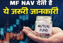 Photo of Mutual Fund में क्या है NAV का मतलब, क्यों होती है ये बहुत अहम?