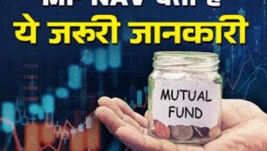 Photo of Mutual Fund में क्या है NAV का मतलब, क्यों होती है ये बहुत अहम?