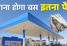 Photo of  आप भी खोल सकते हैं अपना पेट्रोल पंप, 31 अक्टूबर से पहले करना होगा आवेदन