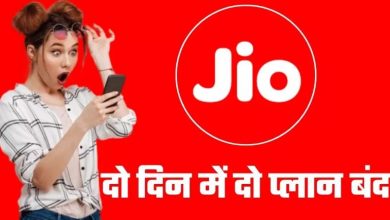 Photo of Jio ने दो दिन में बंद किए दो पॉपुलर प्लान