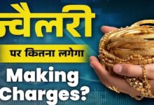 Photo of आपकी Gold Jewellery पर कितना लगेगा Making Charge? कैसे करें पता