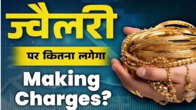 Photo of आपकी Gold Jewellery पर कितना लगेगा Making Charge? कैसे करें पता