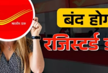 Photo of Post Office में बंद होगी रजिस्टर्ड डाक, उसकी जगह शुरू होगी नई सर्विस
