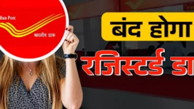 Photo of Post Office में बंद होगी रजिस्टर्ड डाक, उसकी जगह शुरू होगी नई सर्विस
