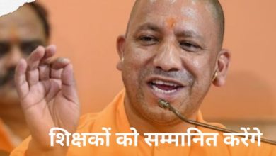 Photo of यूपी: आज बेसिक-माध्यमिक के शिक्षकों को सम्मानित करेंगे सीएम योगी आदित्यनाथ