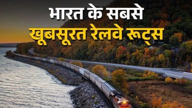 Photo of भारत में इन 5 Railway Routes पर द‍िखता है स्वर्ग जैसा नजारा