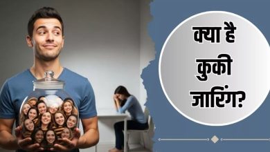 Photo of पार्टनर का हर समय इग्‍नोर करना कहीं कुकी जारिंग ताे नहीं? इन 5 संकेतों से करें पहचान