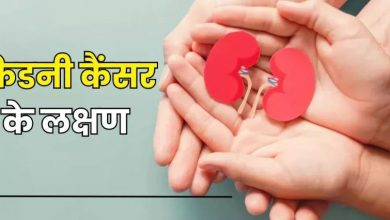 Photo of किडनी कैंसर के मामले दुनियाभर में दोगुने हो जाएंगे! इन शुरुआती 5 लक्षणों से समय रहते करें पहचान