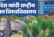 Photo of  इग्नू ने जुलाई सत्र के लिए फिर बढ़ाई आवेदन तिथि