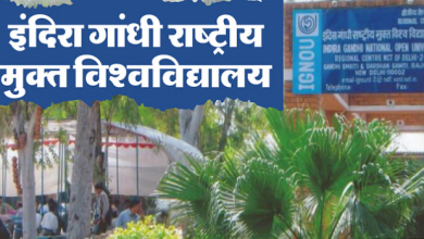 Photo of  इग्नू ने जुलाई सत्र के लिए फिर बढ़ाई आवेदन तिथि