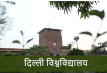Photo of  टॉप कॉलेज की लिस्ट में शीर्ष-5 पर डीयू का कब्जा