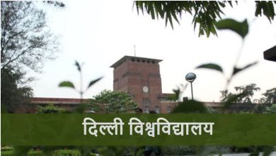 Photo of डीयू में आज जारी होगी पांचवीं कटऑफ