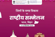 Photo of  बिहार: जिलों के समग्र विकास पर राष्ट्रीय सम्मेलन का होगा आयोजन