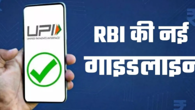 Photo of RBI की नई गाइडलाइन से सीखिए 5 स्मार्ट ट्रिक