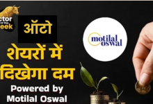 Photo of मोतीलाल ओसवाल की पसंद, ये दो ऑटो स्टॉक्स कराएंगे मुनाफा
