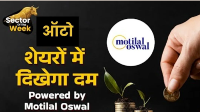 Photo of मोतीलाल ओसवाल की पसंद, ये दो ऑटो स्टॉक्स कराएंगे मुनाफा