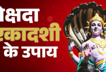 Photo of मोक्षदा एकादशी के दिन करें पितरों से जुड़े उपाय