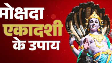 Photo of मोक्षदा एकादशी के दिन करें पितरों से जुड़े उपाय