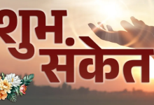 Photo of घर से निकलते वक्त मिल रहे हैं ये शुभ संकेत, तो समझ जाएं जल्द खुलने वाला है किस्मत का ताला